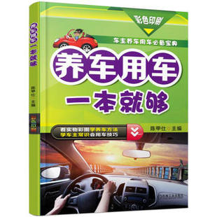 汽车与交通运输 社 汽车书籍 陈甲仕著 工业技术 养车用车一本就够 机械工业出版 正版