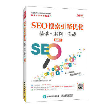 正版书籍SEO搜索引擎优化  基础+案例+实战 (慕课版)千锋教育高教产品研发部教材 研究生 本科 专科教材 工学人民邮电出版社