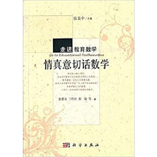 正版 情真意切话数学 张奠宙著 自然科学 数学 数学理论书籍 科学出版社有限责任公司