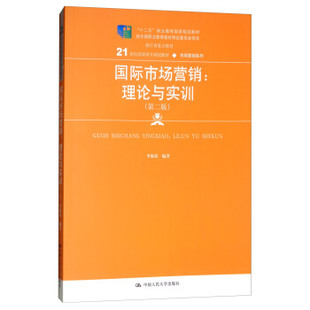 第二版 十二五 职业教育规划教材 经全国职业 书籍国际市场营销：理论与实训 21世纪高职高专规划教材市场营销系列； 正版