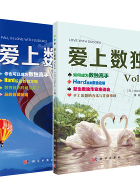 【全2册】爱上数独Vol.1爱上数独Vol.2Nikoli编蒋萌译初中益智游戏数独从入门到精通九宫格数独游戏智力脑力开发逻辑思维能力培养