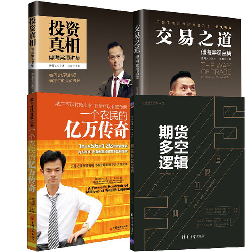 【全4册】期货多空逻辑+投资真相-傅海棠演讲集+交易之道傅海棠观点集+一个农民的亿万传奇交易方法投资理念交易方法经济学分析