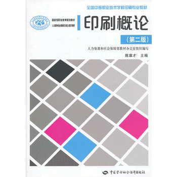 正版  印刷概论（第二版）  陈章才   教材 中职教材 轻工书籍 中国劳动社会保障出版社