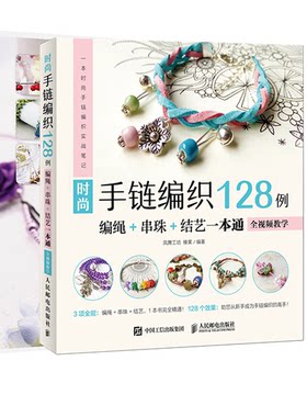 【全2册】串珠一本通+时尚手链编织128例编绳串珠+结艺一本通全视频教学diy手工教程手工串珠书籍手链编织绳教材DIY手工编织手链