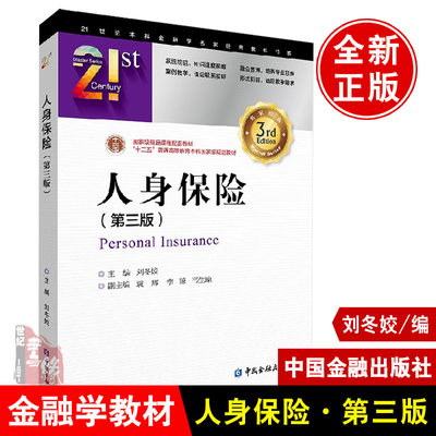 正版书籍 人身保险(第三版)第3版刘冬姣人身保险理论人身保险业务人身保险经营人身保险市场与监管保险金融学中国金融出版社