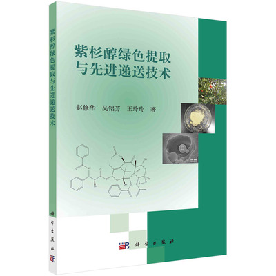 紫杉醇绿色提取与先进递送技术 赵修华，吴铭芳，王玲玲科学出版社9787030693334正版书籍