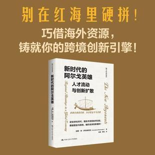 AnnaLee 安娜·李·萨克森尼安 Saxenian 中国人民大学出版 书籍 新时代 社正版 阿尔戈英雄：人才流动与创新扩散