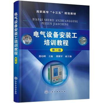 正版书籍 电气设备安装工培训教程（第二版）殷培峰傅继军 电气设备安装检修技能实用性强电气类专业电气设备安装工程技术人员参考