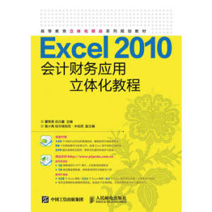 正版 Excel 2010会计财务应用立体化教程夏帮贵刘凡馨教材研究生/本科/专科教材经济管理类书籍人民邮电出版社