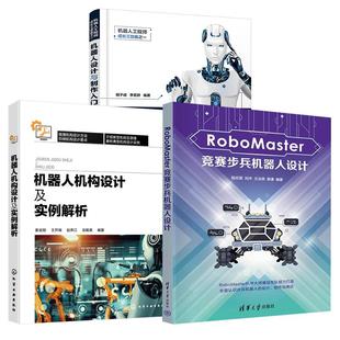机器人工程师成长三部曲之一 机器人机构设计及实例解析 RoboMaster竞赛步兵机器人设计 机器人设计与制作入门 全3册