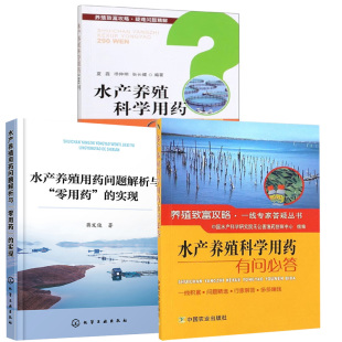 有问 3册水产养殖用药问题解析与 水产养殖科学用药 实现 答鱼类病害防治养殖者科学用药农业水产养殖学科农业养殖书 零用药