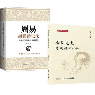 【全2册】含弘光大：易道科学诠释+周易超强助记法 周易卦爻彖象辞精解巧记 卦辞 爻辞 彖辞 大象辞 小象辞 记忆方法