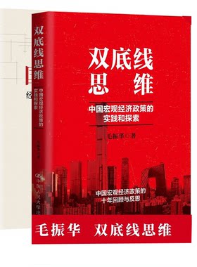 【全2册】大循环双底线思维中国宏观经济政策的实践和探索经济发展新战略与政策选择书籍中国人民大学出版社党政领导经济学者