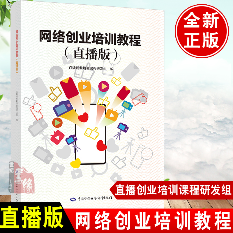 正版书籍 网络创业培训教程直播版直播创业培训课程研发组作业资格考试就业技能培训创业培训教材教辅中国劳动社会保障出版社