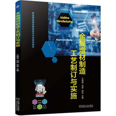 金属增材制造工艺制订与实施 王保俊 祝超 刘芸机械工业出版社9787111752653正版书籍