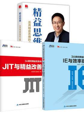 【全3册】精益思维—活用精益思想的力量+3A顾问精益实践1+3A顾问精益实践2:JIT与精益改善 生产与运作管理企业规范化管理书籍