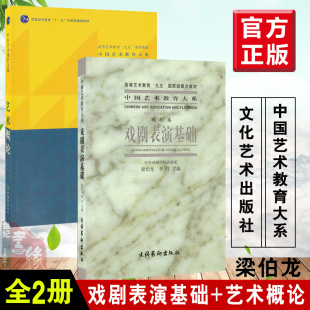【全2册】戏剧表演基础（戏剧卷）/中国艺术教育大系+中国艺术教育大系 艺术概论专业艺术教育普通高校艺术教育的艺术理论教材书籍