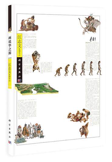 正版  画说华之源  江志文   历史 中国史 中国通史书籍  科学出版社