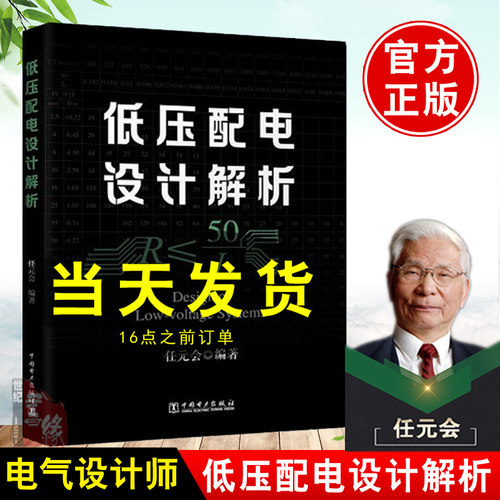 正版书籍低压配电设计解析任元会建筑电气设计照明设计电力供配电设计手册书籍教程规范注册电气工程师考试制图标准中国电力出版社