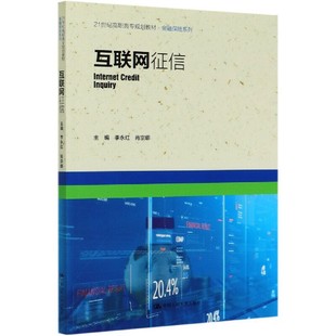 正版书籍 互联网征信（21世纪高职高专规划教材·金融保险系列）李永红肖宗娜主编互联网金融投资经济学理论中国人民大学出版社