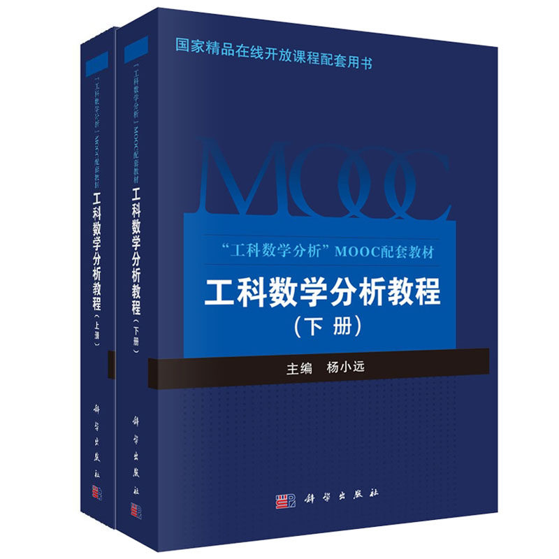 【全2册】正版书籍 工科数学分析教程上册+下册 信息化研究型教材工科数学分析MOOC配套教材现代数学应用书数列极限函数极限与连续