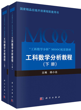 【全2册】正版书籍 工科数学分析教程上册+下册 信息化研究型教材工科数学分析MOOC配套教材现代数学应用书数列极限函数极限与连续