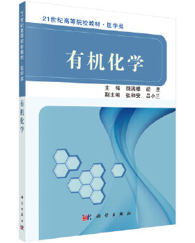 正版 有机化学 胡满根,胡昱著 教材 研究生/本科/专科教材 公共课书籍 科学出版社有限责任公司
