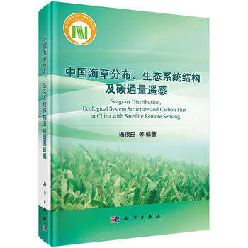 正版 中国海草分布、生态系统结构及碳通量遥感 杨顶田 自然科学 地球科学 海洋学 书籍 科学出版社