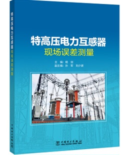 正版 书籍 特高压电力互感器现场误差测量杨剑孙军刘少波特高压电力互感器现场误差测量相关工作人员都专门参考阅读使用一般工业技