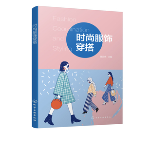 服饰穿搭 时尚 陈邦伟穿衣搭配技巧颜色色彩搭配服饰搭配技巧个人风格 个人形象设计服装 搭配案例讲解 正版 搭配技巧穿着指南服装 书籍