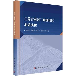 江苏古黄河三角洲地区地质演化刘建东科学出版 书籍 社9787030664136正版