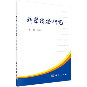 正版书籍科学传播研究陈鹏自然科学 总论科学出版社有限责任公司