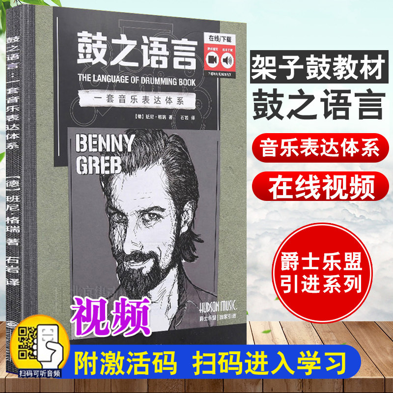 鼓之语言 一套音乐表达体系 班尼格瑞爵士乐盟Benny Greb架子鼓教程教材书爵士鼓教材打击乐教材爵士音乐爵士乐谱宝典鼓手手册
