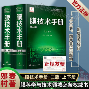 正版书籍 膜技术手册上下册 第二2版 邓麦村 膜分离技术膜超滤膜反渗透分离化工水处理参考筋膜释放膜科学技术领域工具十三五规划
