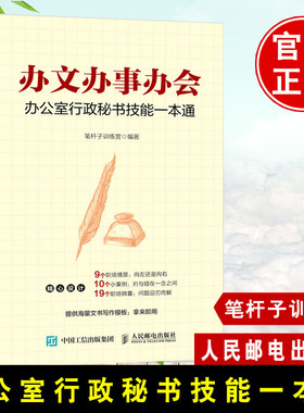正版书籍 办文办事办会 办公室行政秘书技能一本通 笔杆子训练营办文办事办会三合一办公室人员备高校行政文秘专业的培训教材