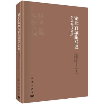 正版  湖北宜城跑马堤东周两汉墓地  武汉大学 等   历史 文物考古 遗址/陵墓书籍  科学出版社