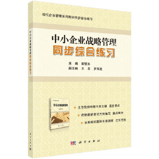正版 中小企业战略管理同步综合练习 彭璧玉著 教材 研究生/本科/专科教材 经济管理类书籍 科学出版社有限责任公司