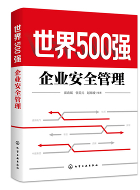 正版书籍 世界500强企业安全管理 崔政斌、张美元、赵海波  编著化学工业出版社9787122390066 69.00