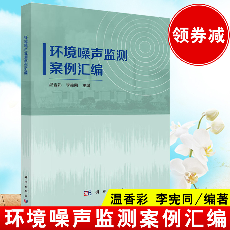 正版环境噪声监测案例汇编温香彩,李宪同科学与自然环境科学书籍科学出版社