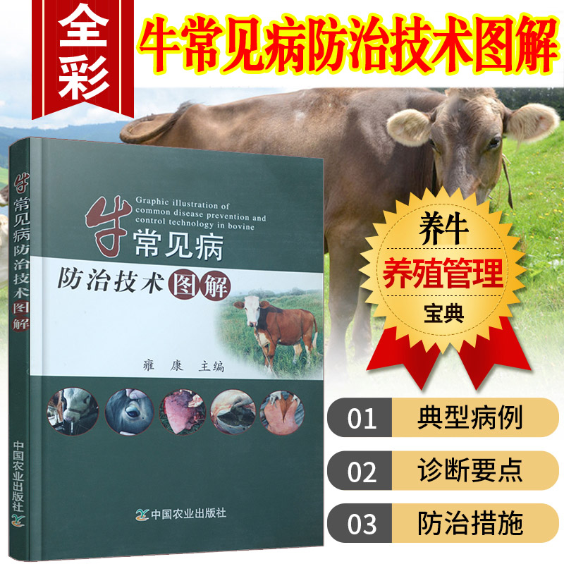 牛病治疗大全书籍 牛病类症鉴别与诊治书 牛常见病防治技术图解及安全用药牛羊病诊断症状彩色图谱皮肤病结节病诊疗图鉴宝典书籍