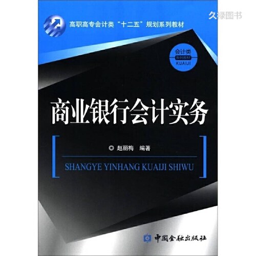正版书籍 商业银行会计实务 赵丽梅中国金融出版社9787504962737 43