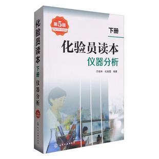 于世林 第5版 杜振霞 化学工业出版 书籍 化验员读本.下册 社9787122296610正版 仪器分析