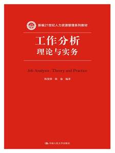 正版工作分析：理论与实务(新编21世纪管理系列教材)陈俊梁教材研究生/本科/专科教材经济管理类书籍中国人民大学出版社