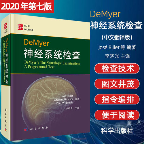 正版书籍 DeMyer神经系统检查（第7版）何塞比勒编著李晓光译临床神经解剖学内科学医学感觉系统检查腰椎穿刺神经影像学科学出版社