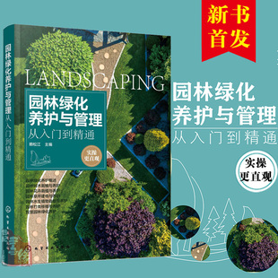 正版书籍 园林绿化养护与管理从入门到精通 赖松江园林绿化工程施工养护及管理园林树木病虫害防治土建及管理教程大中专毕业生参考