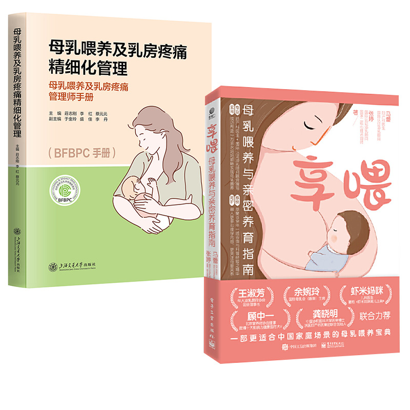 【全2册】享喂：母乳喂养与亲密养育指南+母乳喂养及乳房疼痛精细化管理 孕