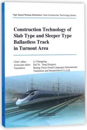 正版  Construction Technology of Slab Type and Sleeper Type Ballastless Track in Turnout Area（《岔区板式与枕式无砟轨道