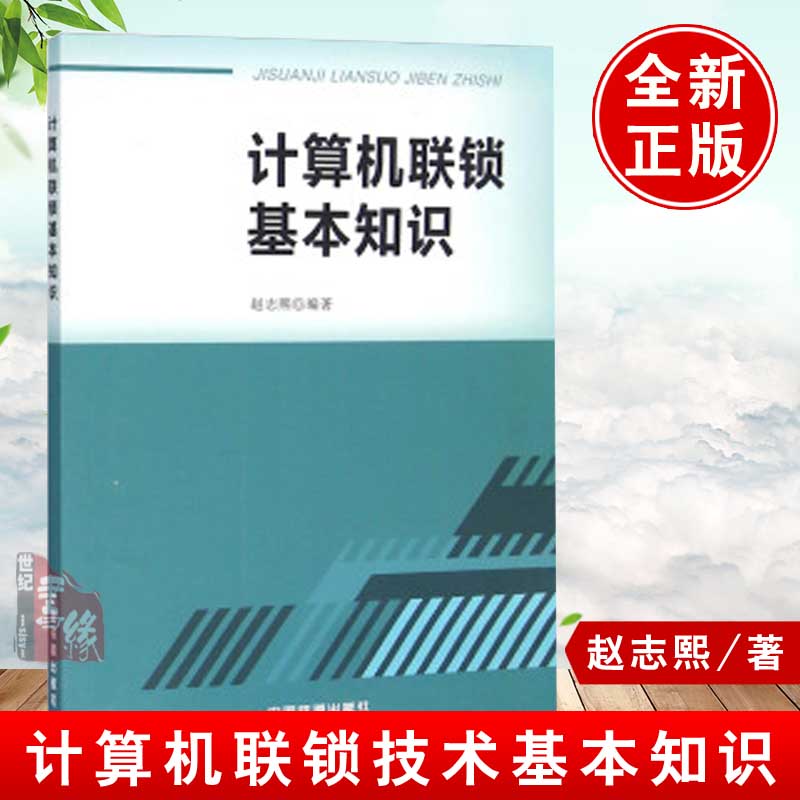 正版计算机联锁基本知识赵志熙著计算机与互联网计算机理论、基础知识书籍中国铁道出版社