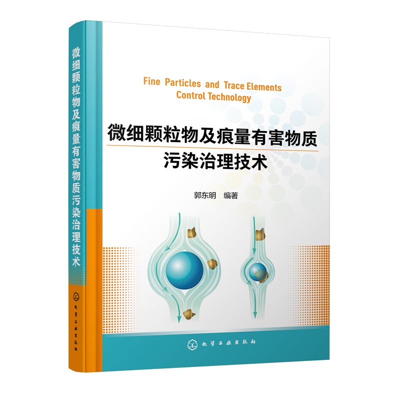 正版 微细颗粒物及痕量有害物质污染治理技术 郭东明 二氧化硫氮氧化物污染物治理工艺设备治理技术装置工程设计方法环境保护书籍