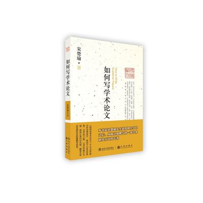 正版书籍 如何写学术论文 (中国台湾）宋楚瑜北京大学出版社978730124123302